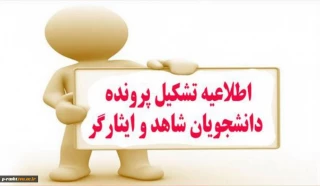 اطلاعیه دانشجویان  محترم شاهد و ایثارگر