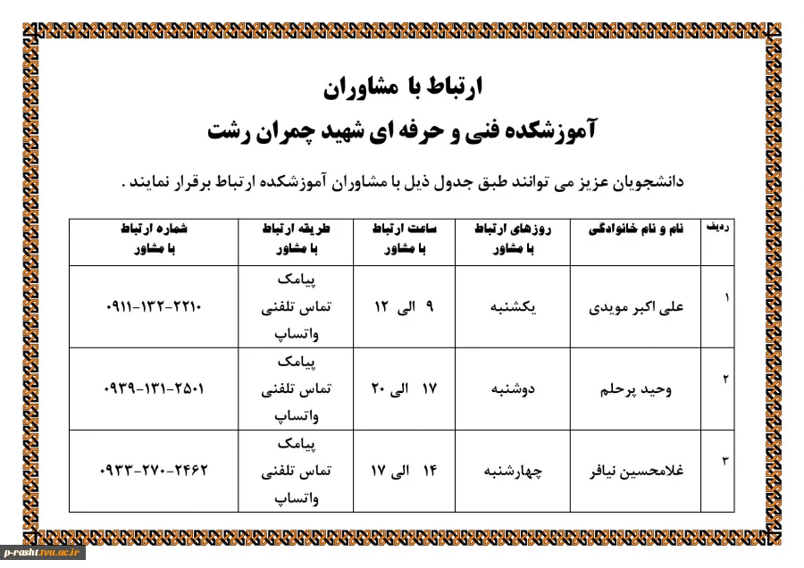 ارتباط با مشاوران آموزشکده 2