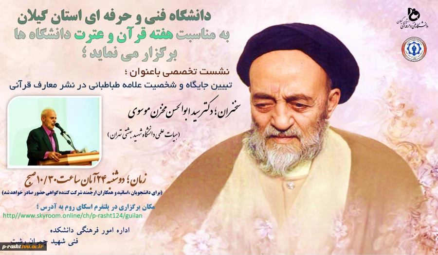 نشست تخصصی  با عنوان ؛ تبیین جایگاه و شخصیت علامه طباطبایی(ره) در نشر معارف قرآنی به مناسبت هفته قرآن و عترت دانشگاهیان 2