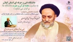 نشست تخصصی  با عنوان ؛ تبیین جایگاه و شخصیت علامه طباطبایی(ره) در نشر معارف قرآنی به مناسبت هفته قرآن و عترت دانشگاهیان 2