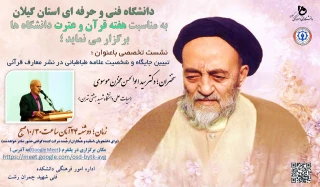 نشست تخصصی  با عنوان ؛ تبیین جایگاه و شخصیت علامه طباطبایی(ره) در نشر معارف قرآنی به مناسبت هفته قرآن و عترت دانشگاهیان