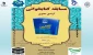 مسابقه کتابخوانی به مناسبت هفته کتاب و کتابخوانی ویژه دانشجویان ، اساتید و همکاران ارجمند دانشگاه فنی و حرفه ای کشور