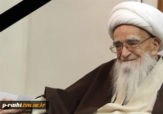 ارتحال جانسوز فقیه عالیقدر و شیخ المراجع حضرت آیت‌الله العظمی آقای حاج شیخ لطف‌الله صافی گلپایگانی قدس الله نفسه الزکیة را تسلیت عرض می نماییم.