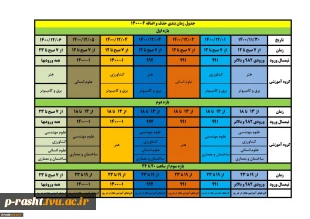 جدول زمان بندی حذف و اضافه بهمن 1400 4