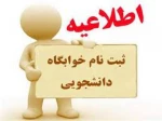 اطلاعیه نحوه ثبت اطلاعات دانشجویان متقاضی خوابگاه 2