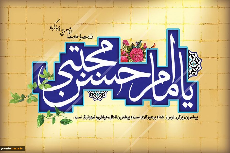 میلاد امام حسن مجتبی علیه السلام بر همه شیعیان عالم مبارک  2