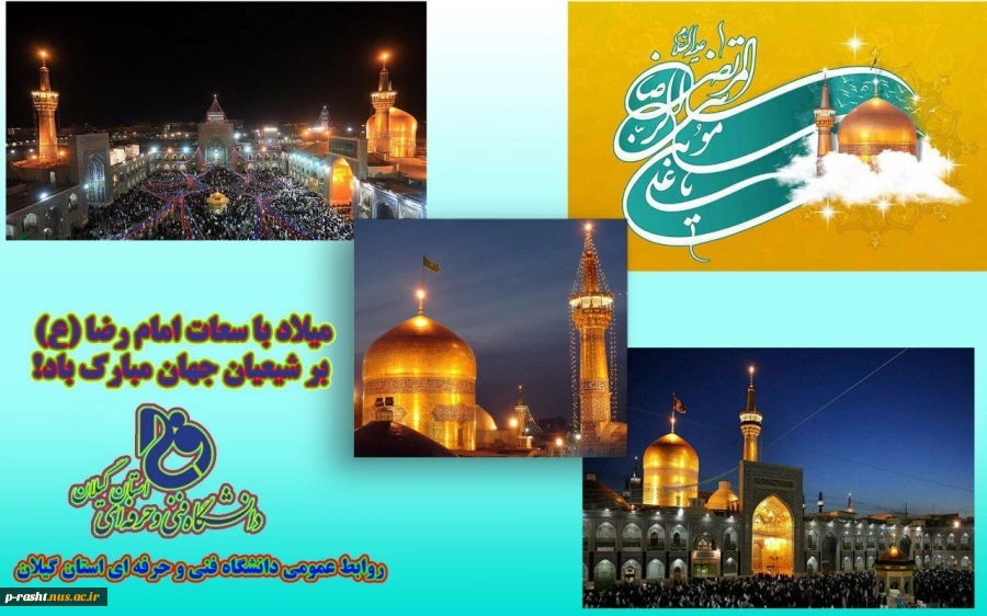 میلاد امام رضا (ع) بر شیعیان جهان مبارک باد! 2