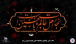 السلام علیک یا اباعبدالله الحسین ( علیه السلام ) 2