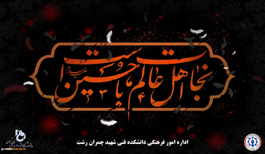 السلام علیک یا اباعبدالله الحسین ( علیه السلام ) 2