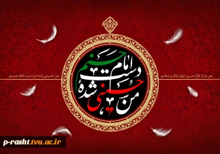 سالروزشهادت کریم آل محمد امام حسن مجتبی تسلیت باد .