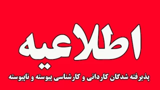 اطلاعیه پذیرفته شدگان نهایی آزمون های کاردانی و کارشناسی پیوسته و ناپیوسته 1401