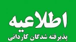 اطلاعیه ثبت نام ورودی جدید کاردانی ( مهر و بهمن 1401) 2