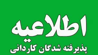 اطلاعیه ثبت نام ورودی جدید کاردانی ( مهر و بهمن 1401)