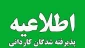 اطلاعیه ثبت نام ورودی جدید کاردانی ( مهر و بهمن 1401)