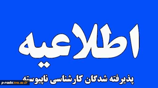 اطلاعیه ثبت نام و زمانبندی تحویل مدارک و ثبت نام قطعی کارشناسی ناپیویسته پذیرفته شدگان 1401 دانشکده شهید چمران رشت 2