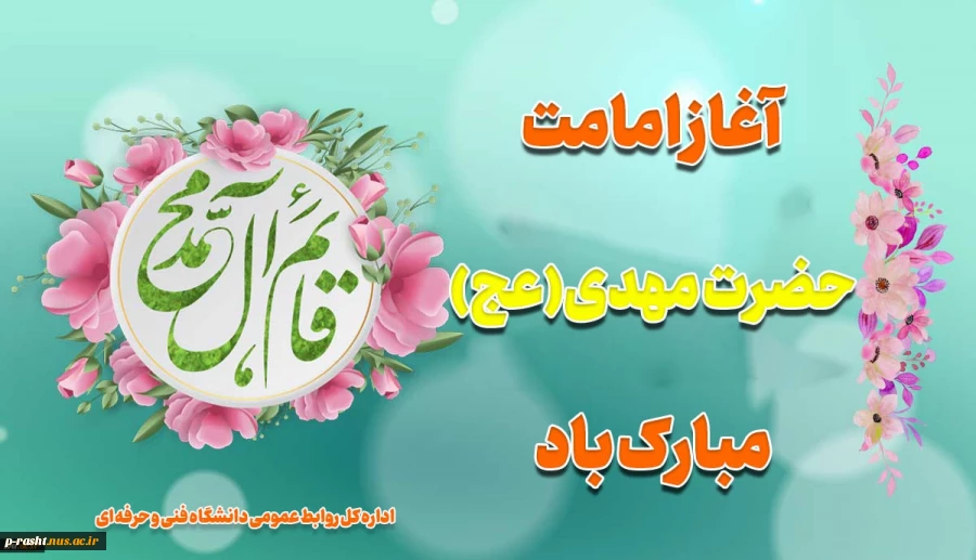 آغاز امامت حضرت مهدی(عج) مبارک باد 2