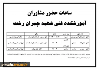 ساعات حضور مشاوران در آموزشکده فنی شهید چمران رشت