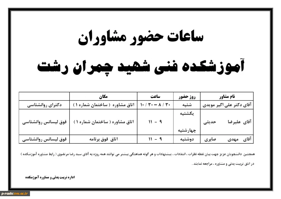 ساعات حضور مشاوران در آموزشکده فنی شهید چمران رشت 2