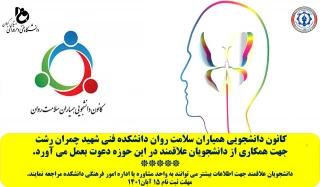 دعوت از دانشجویان علاقمند در کانون دانشجویی حوزه سلامت و روان