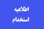 آزمون استخدامی در شرکت صنایع پوشش ایران - شهرستان رشت 3