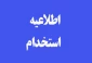 آزمون استخدامی در شرکت صنایع پوشش ایران - شهرستان رشت