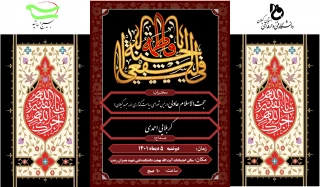 برگزاری مراسم سالروز شهادت حضرت زهرا (س)