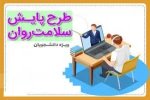 اطلاعیه مهم 
پر کردن پرسشنامه سلامت روان 2