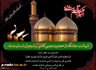 شهادت امام موسی کاظم (ع) را تسلیت عرض می نمائیم.