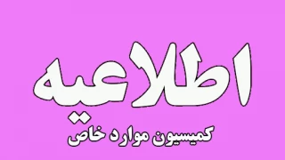 اطلاعیه کمیسیون موارد خاص