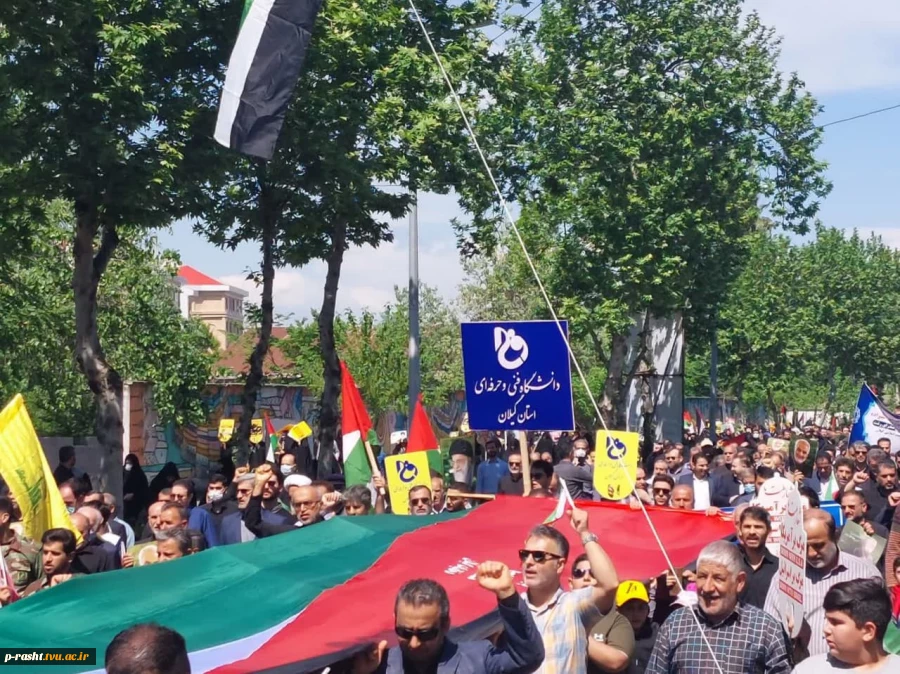 حضور جامعه دانشگاهی دانشگاه فنی و حرفه‌ای استان گیلان در راهپیمایی روز قدس 5