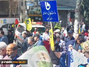 حضور جامعه دانشگاهی دانشگاه فنی و حرفه‌ای استان گیلان در راهپیمایی روز قدس 7