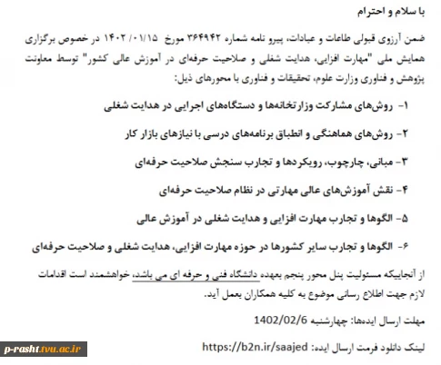 همایش ملی با عنوان " مهارت افزایی ، هدایت شغلی و صلاحیت حرفه ای در آموزش عالی کشور 8 خرداد 1402"