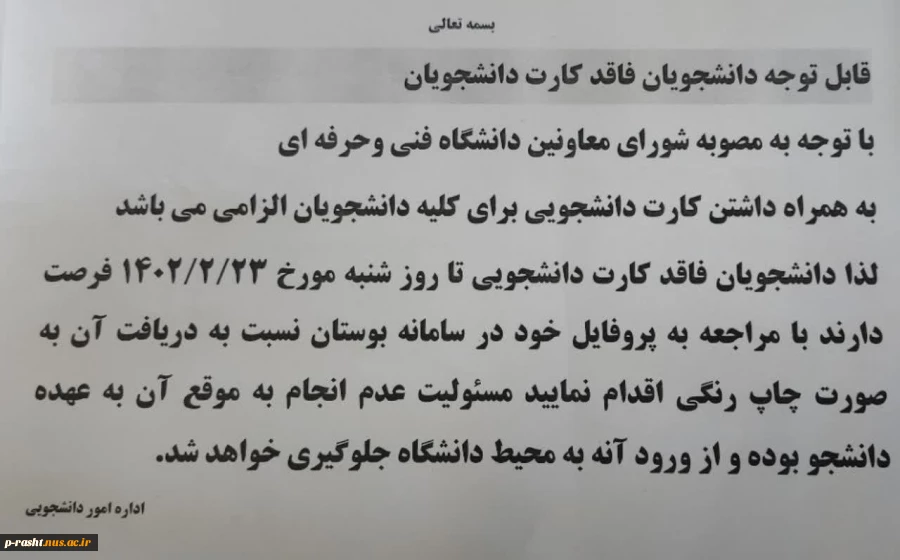 الزام همراه داشتن کارت دانشجویی 2