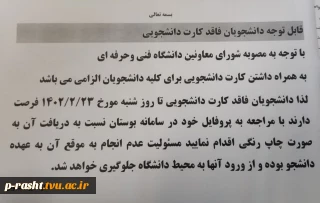 الزام به همراه داشتن کارت دانشجویی