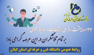 27 اردیبهشت روز ملی ارتباطات و روز روابط عمومی بر تلاشگران این عرصه گرامی باد!