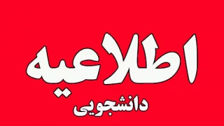 دانشجویان در خواست انتقالی و میهمان