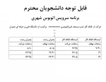 برقراری سرویس رفت و آمد از دانشکده به میدان گاز و برعکس 3