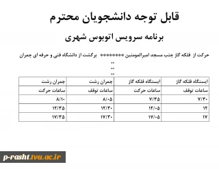 برقراری سرویس رفت و آمد از دانشکده به میدان گاز و برعکس