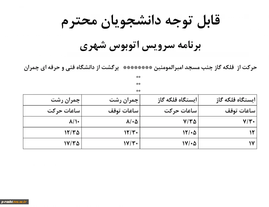 برقراری سرویس رفت و آمد از دانشکده به میدان گاز و برعکس 3