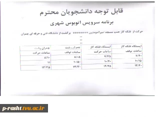 برنامه سرویس اتوبوس شهری در ایام امتحانات