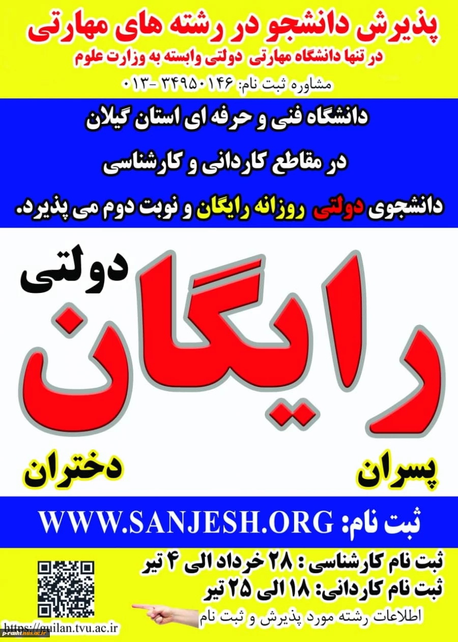 اطلاعیه پذیرش دانشجویی جدید کاردانی به کارشناسی درسال 1402 دانشکده شهید چمران رشت 2