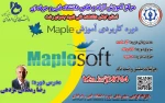 دوره کاربردی آموزش نرم افزار Maple 2