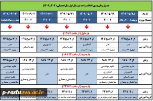 انتخاب واحد ترم مهر 1402(021) آموزشکده فنی و حرفه ای شهید چمران رشت 2