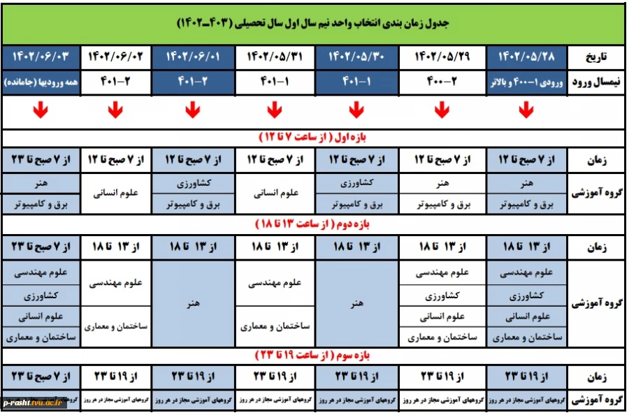 انتخاب واحد ترم مهر 1402(021) آموزشکده فنی و حرفه ای شهید چمران رشت 2