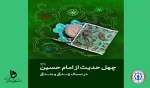 حدیث هفته 2