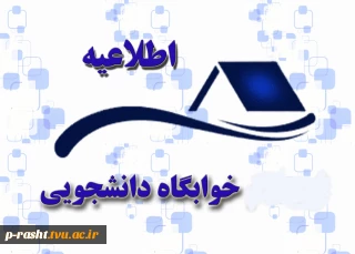 اطلاعیه مهم پیش ثبت نام خوابگاه