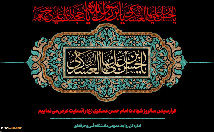 فرارسیدن سالروز شهادت یازدهمین اختر تابناک امامت و ولایت امام حسن عسگری(ع) را تسلیت عرض می نماییم 2