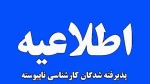 اطلاعیه 1 پذیرفته شدگان زمان ثبت نام دانشجویان  کاردانی به کارشناسی  2