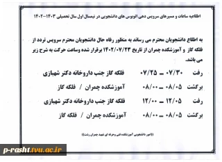 اطلاعیه ساعات و مسیرهای سرویس دهی اتوبوس های دانشجویی در نیمسال اول سال تحصیلی 1403-1402