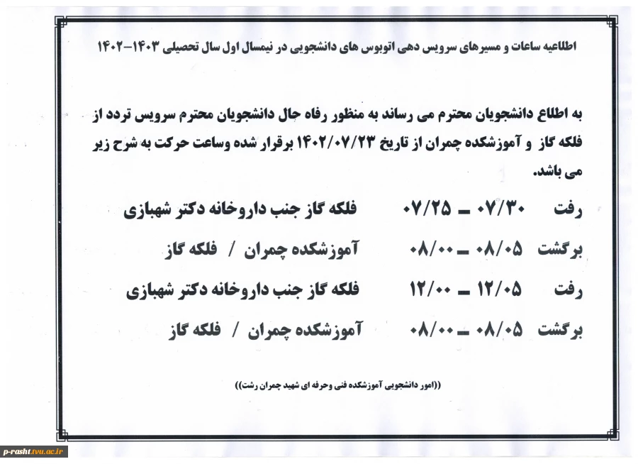 اطلاعیه ساعات و مسیرهای سرویس دهی اتوبوس های دانشجویی در نیمسال اول سال تحصیلی 1403-1402 2